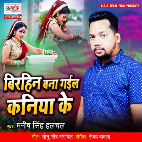 Birahin Bana Gail Kaniya Ke | Boomplay Music