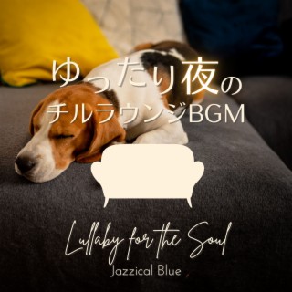 ゆったり夜のチルラウンジBGM - Lullaby for the Soul