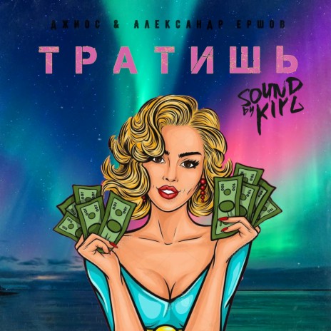 Тратишь ft. Александр Ершов | Boomplay Music