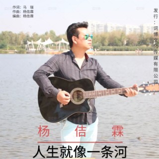 人生就是一条河 lyrics | Boomplay Music