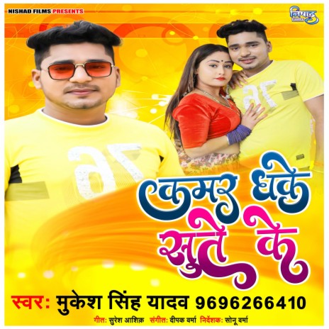 Kamar Dhake Sute Ke | Boomplay Music