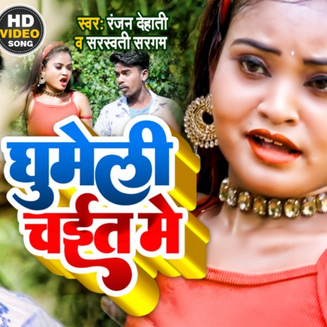 Ghumelu Chait Me Ranjan Dehati | Boomplay Music