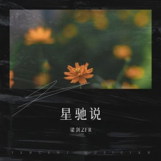 星驰说 lyrics | Boomplay Music