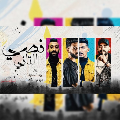 نصي التاني ft. Weda Al Ameed | Boomplay Music