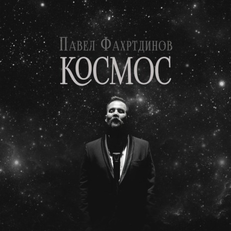 Космос | Boomplay Music