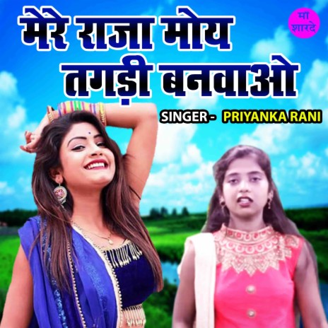 Mere Raja Moye Tagadi Banwao | Boomplay Music