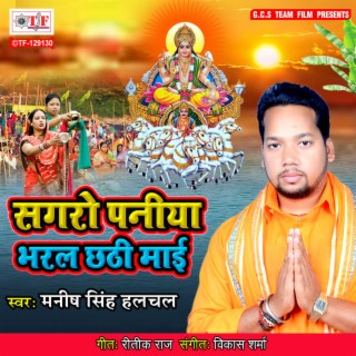 Sagro Paniya Bharal Chhathi Maai