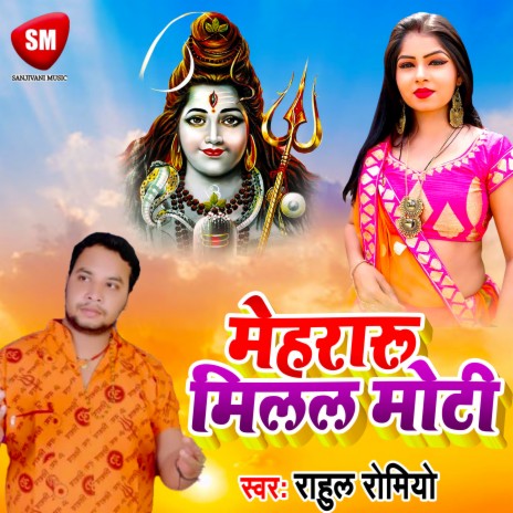 Mehraru Milal Moti (Bhojpuri) | Boomplay Music