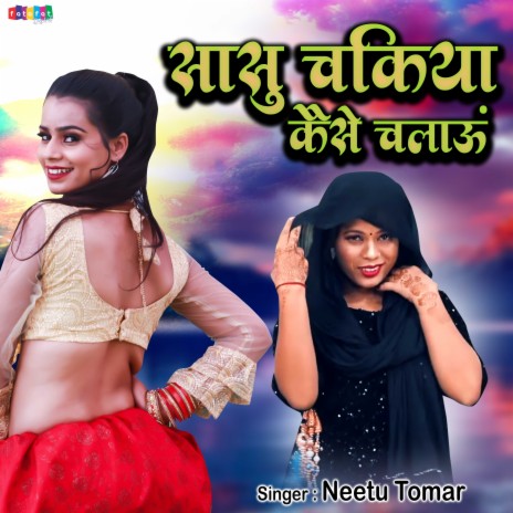 Sasu Chakiya Kaise Chalau | Boomplay Music