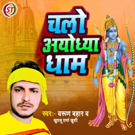 Chalo Ayodhya Dham ft. Khushboo Sharma Khushi | Boomplay Music