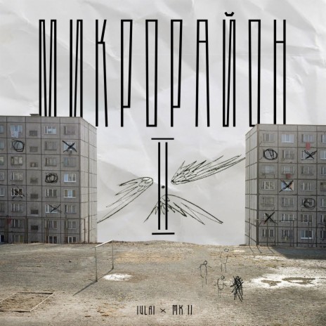 Микрорайон II ft. MK II | Boomplay Music