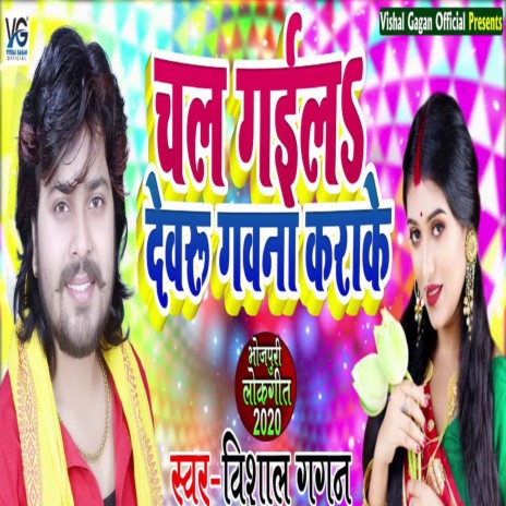 Chal Gailu Dewru Gavna Karake | Boomplay Music