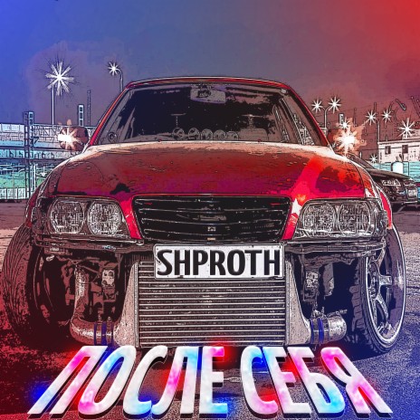 После себя