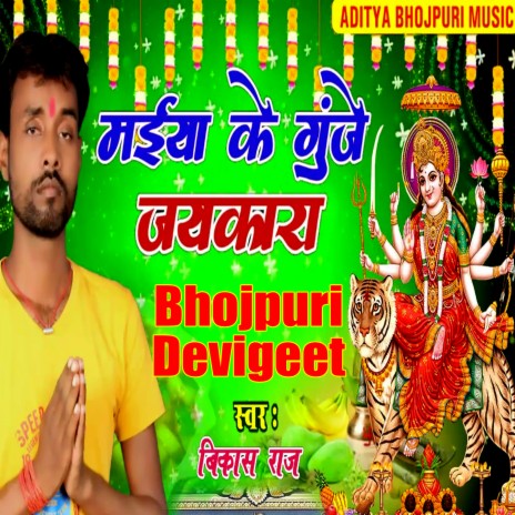 Maiya Ke Gujai Jaykar | Boomplay Music