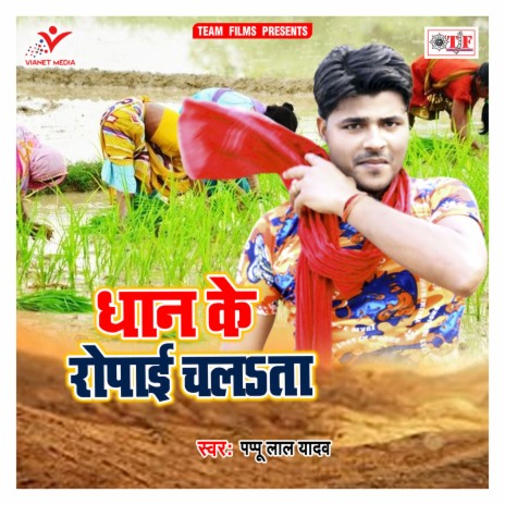 Dhan Ke Ropai Chalata | Boomplay Music