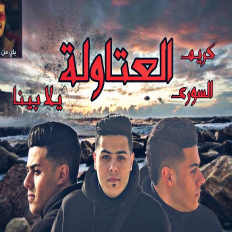 العتاولة | Boomplay Music