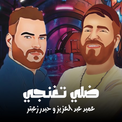 ضلي تغنجي ft. Ameed Abd Alazeez | Boomplay Music