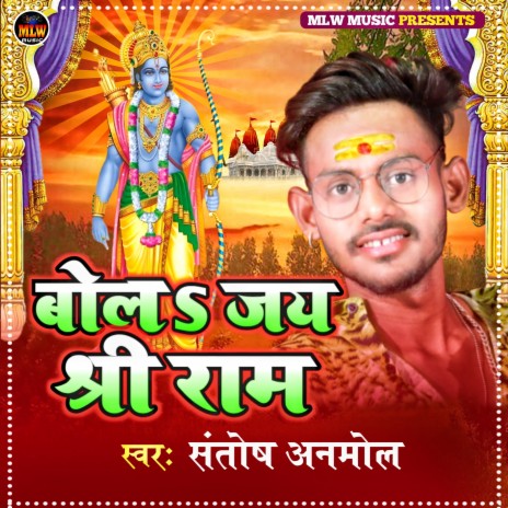 Bol Jay Shri Ram (bhojpuri bhakti) | Boomplay Music