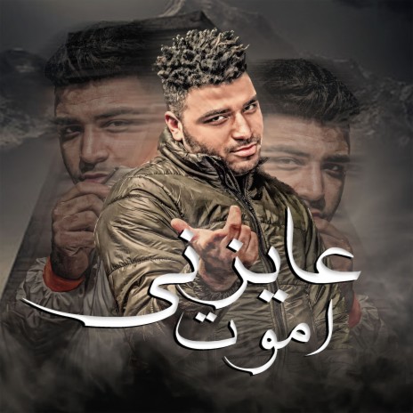 عايزني اموت | Boomplay Music