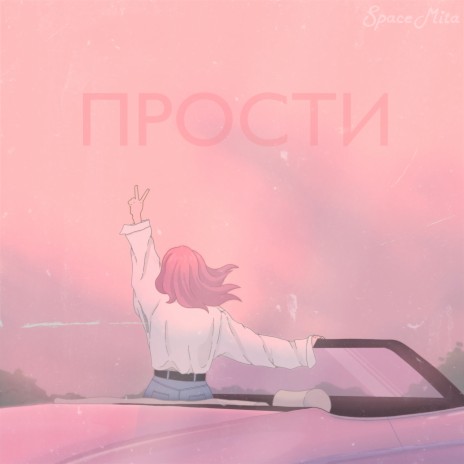 Прости | Boomplay Music