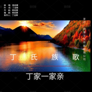 丁家一家亲（丁氏族歌） lyrics | Boomplay Music