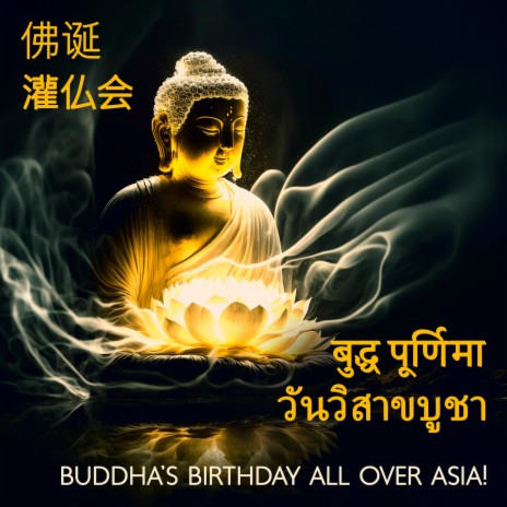 浴佛偈 Yatha Of Bathing Buddha ft. लव Love Anthems & 唐人街 Chinatown Club
