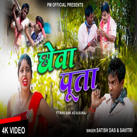 Chhowa Poota ft. Savitri Karmkar | Boomplay Music