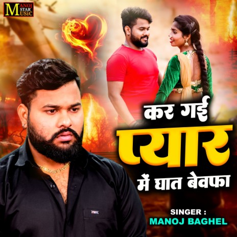 Kar Gai Pyar Me Ghat Bewafa | Boomplay Music