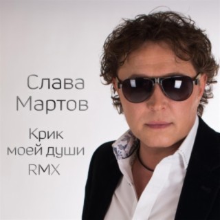 Крик моей души (RMX)