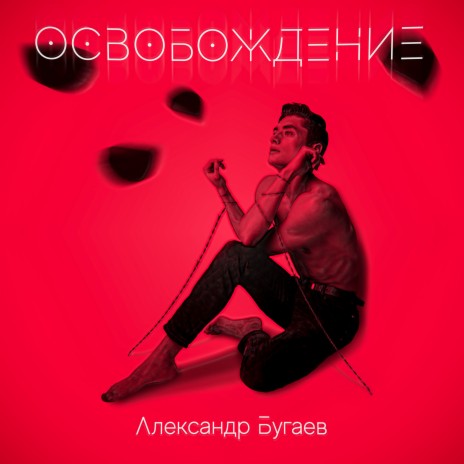 Освобождение | Boomplay Music