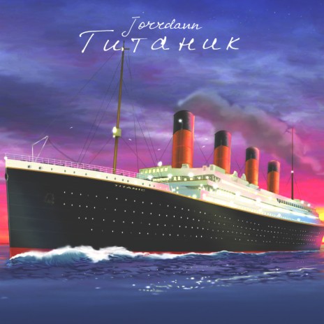 Титаник | Boomplay Music