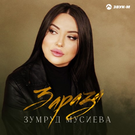 Зараза | Boomplay Music