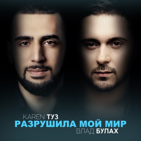 Чужая тень ft. Karen ТУЗ | Boomplay Music