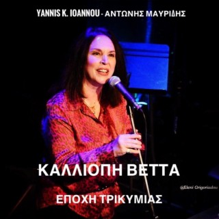 Epochi Trikimias ft. Kalliopi Vetta lyrics | Boomplay Music