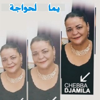 Cheba djamila - يما لحواجة | yama 7awdja