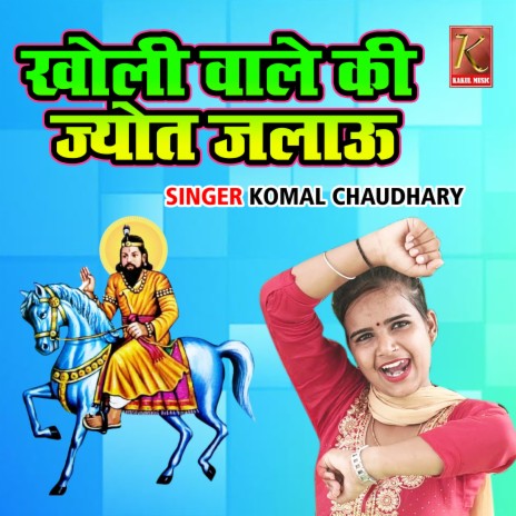 Kholi Wale Ki Jyot Jalau | Boomplay Music