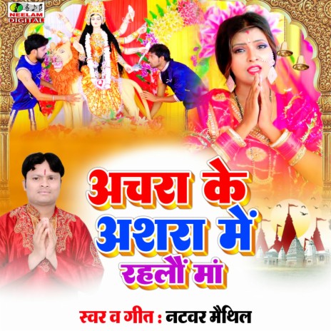 Achara Ke Ashara Me Rahlau Maa | Boomplay Music