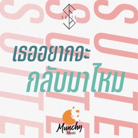 เธออยากจะกลับมาไหม | Boomplay Music