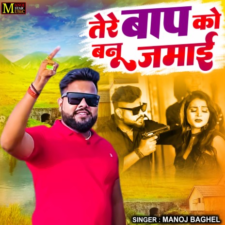 Tere Baap Ko Banu Jamai | Boomplay Music