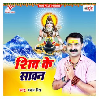 Shiv Ke Sawan