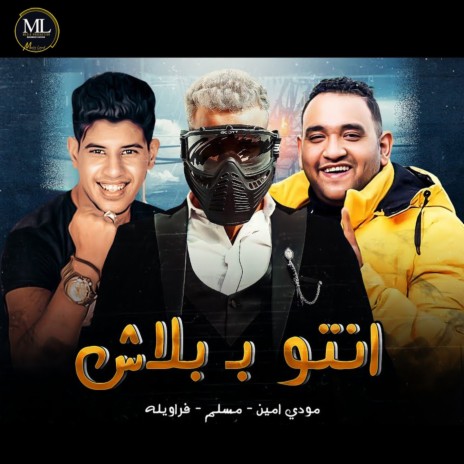 انتو ببلاش ft. Mody Amin & Hamada Farawela | Boomplay Music