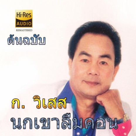 นกเขาลืมคอน - ก วิเสส (ต้นฉบับ) | Boomplay Music