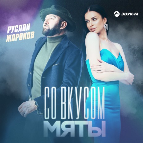 Со вкусом мяты | Boomplay Music