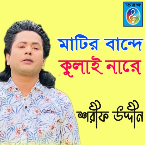 Mathir bandhe kulaynare | Boomplay Music