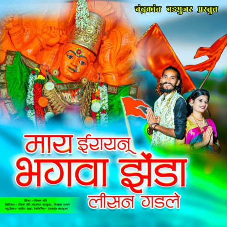 Maay Irayanu Bhagava Zenda Lisan Gadale ft. Chandrakant Badgujar | Boomplay Music