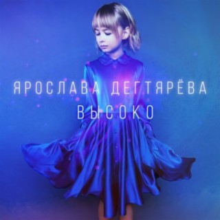 Download Ярослава Дегтярёва Album Songs: Высоко | Boomplay Music