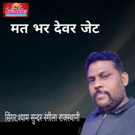 Mat Bhar Devar Jet ft. Rangila Rajasthani | Boomplay Music