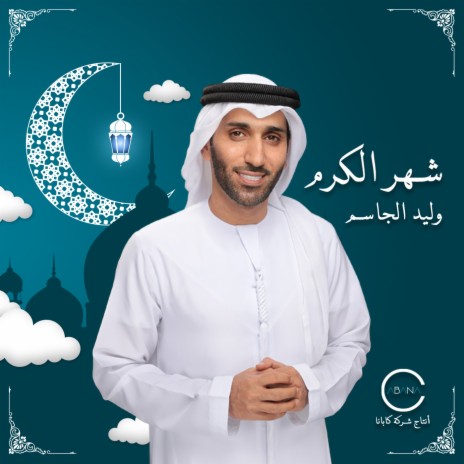 Shahr Al Karam | Boomplay Music