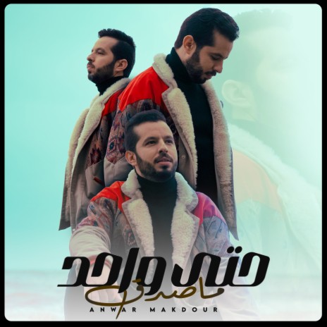 حتى واحد ماصدق | Boomplay Music