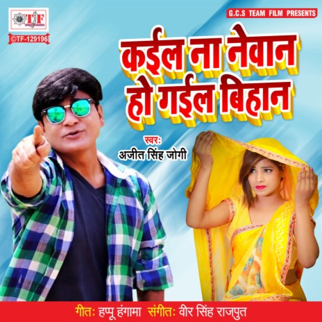 Kaile Na Newan Ho Gail Bihan | Boomplay Music